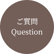 ご質問
