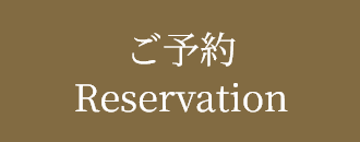 予約